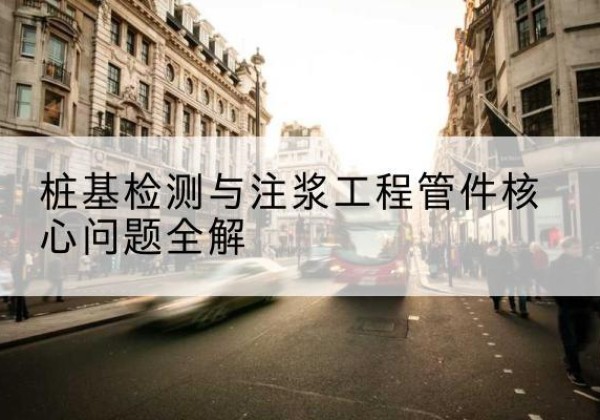 阎良声测管常用规格有哪些？-桩基检测与注浆工程管件核心问题全解